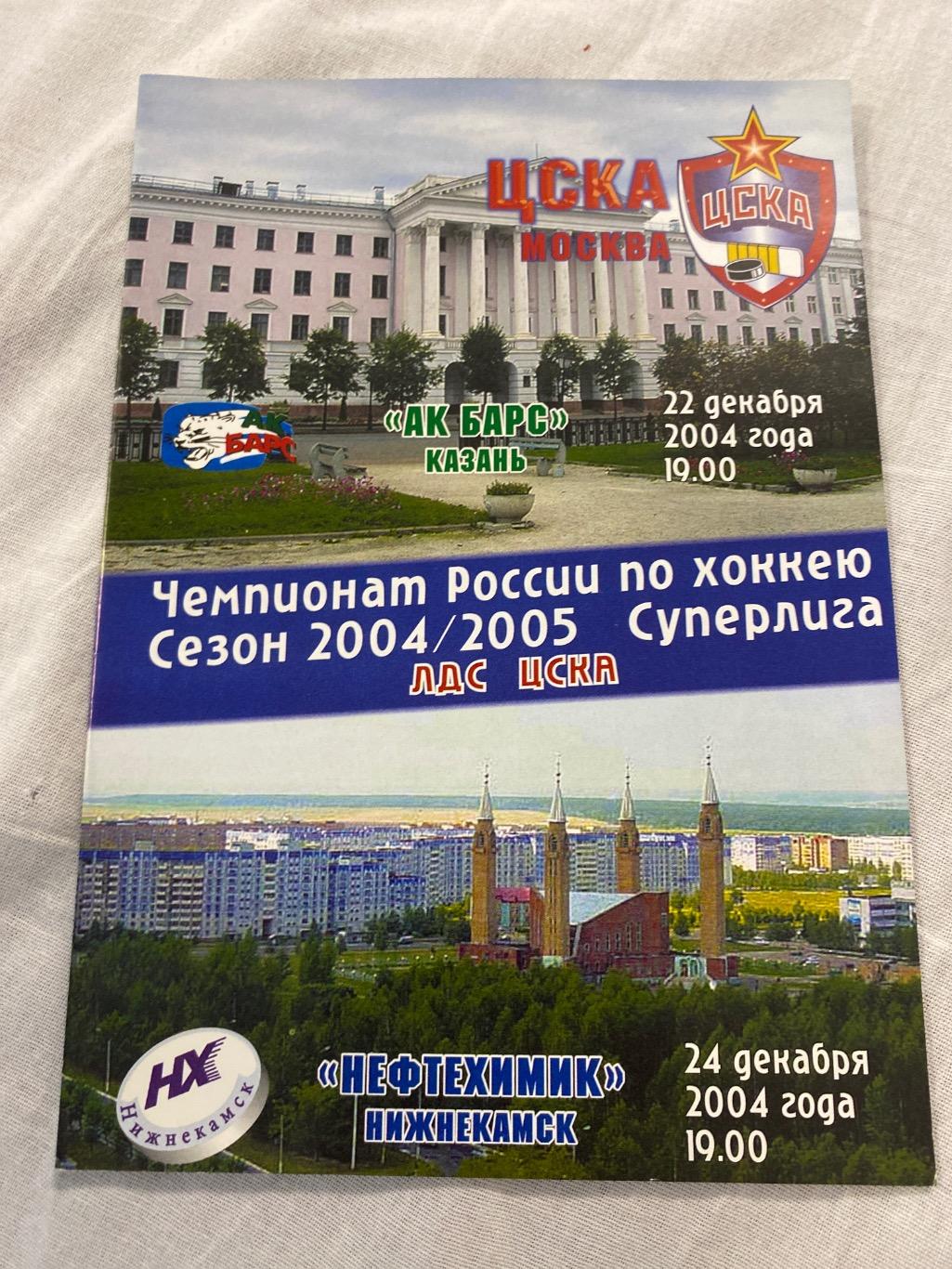 Программа ЦСКА - Нефтехимик/ Ак Барс 22/24.12.2004