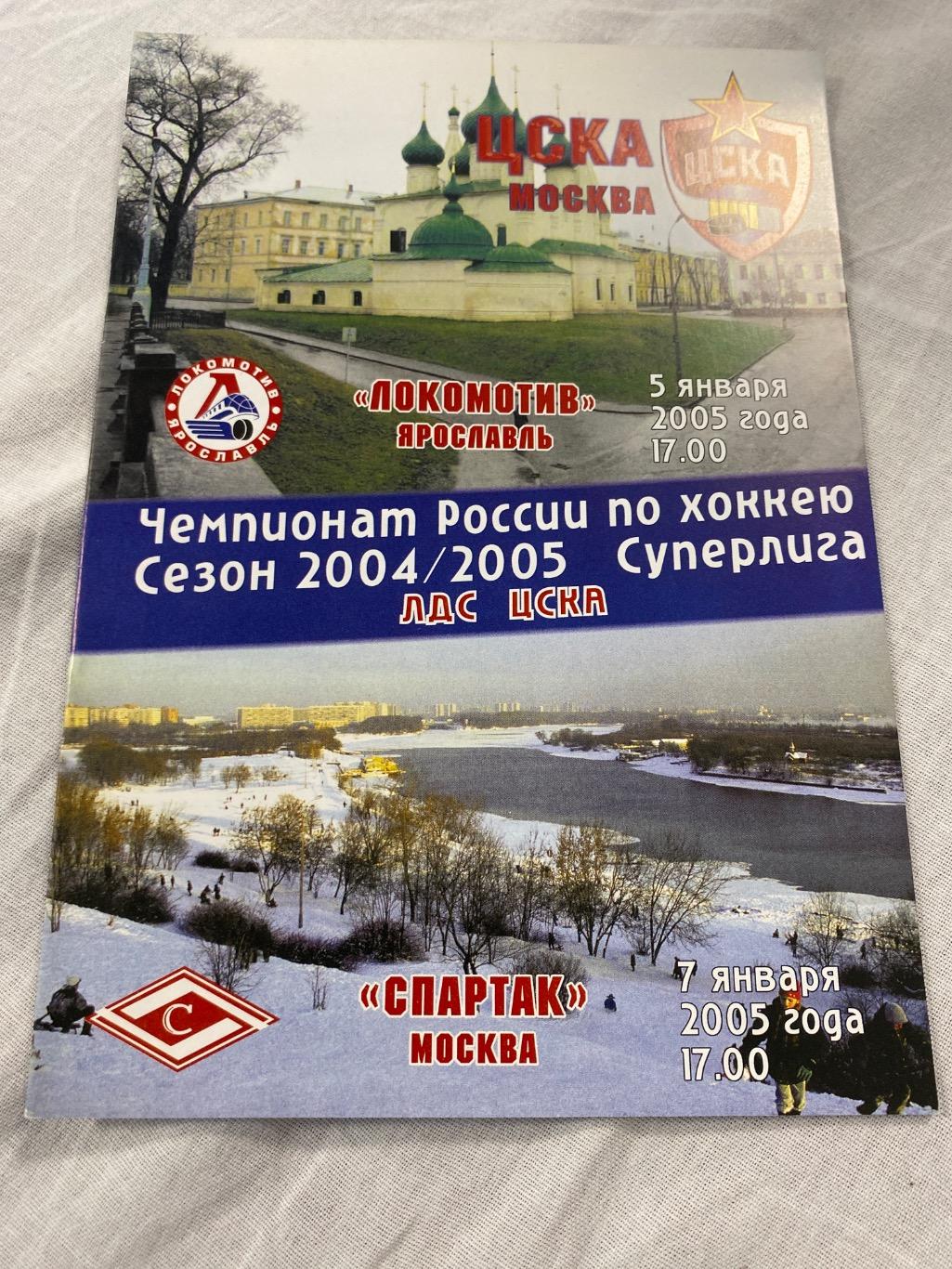 Программа ЦСКА - Локомотив/ Спартак 2005