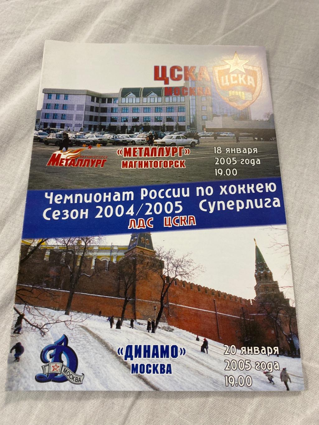 Программа ЦСКА - Динамо / Металлург Магнитогорск 2005