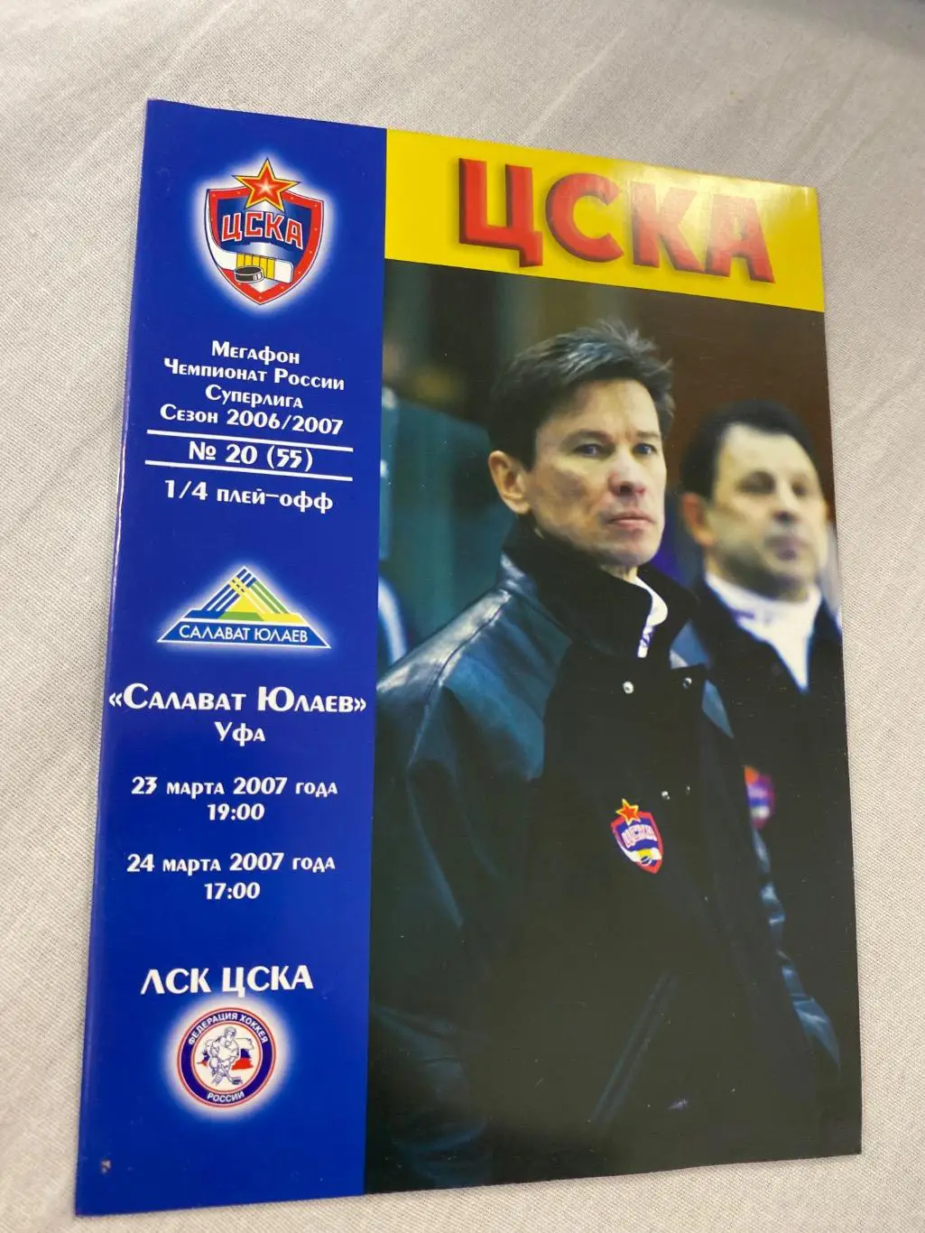 Программа ЦСКА - Салават Юлаев 2007