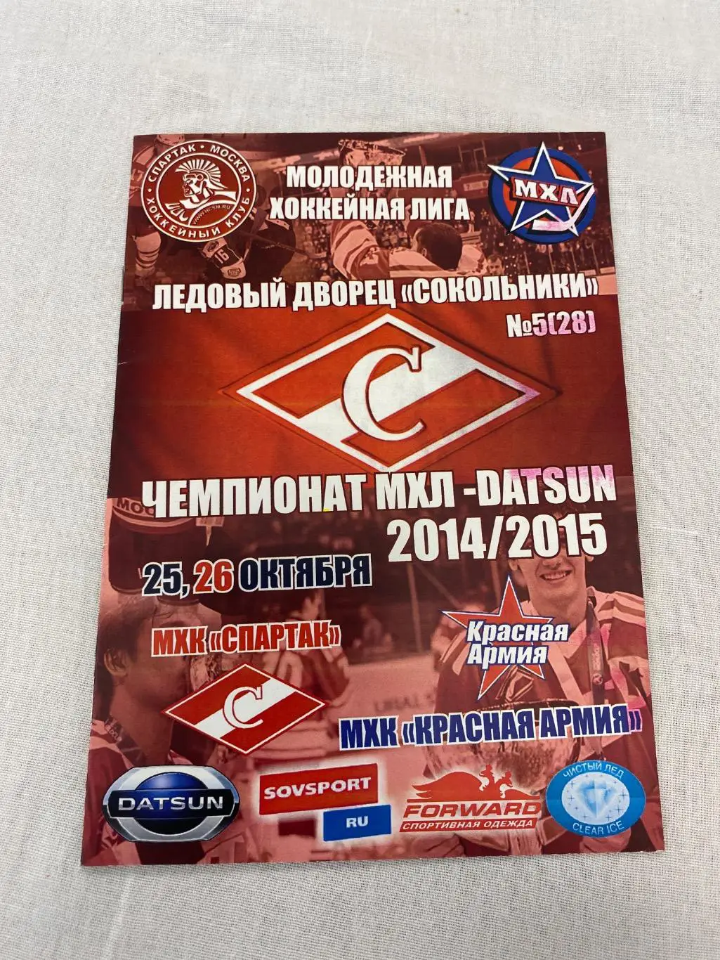 Программа МХК Спартак - Красная Армия 25/26.10.2014