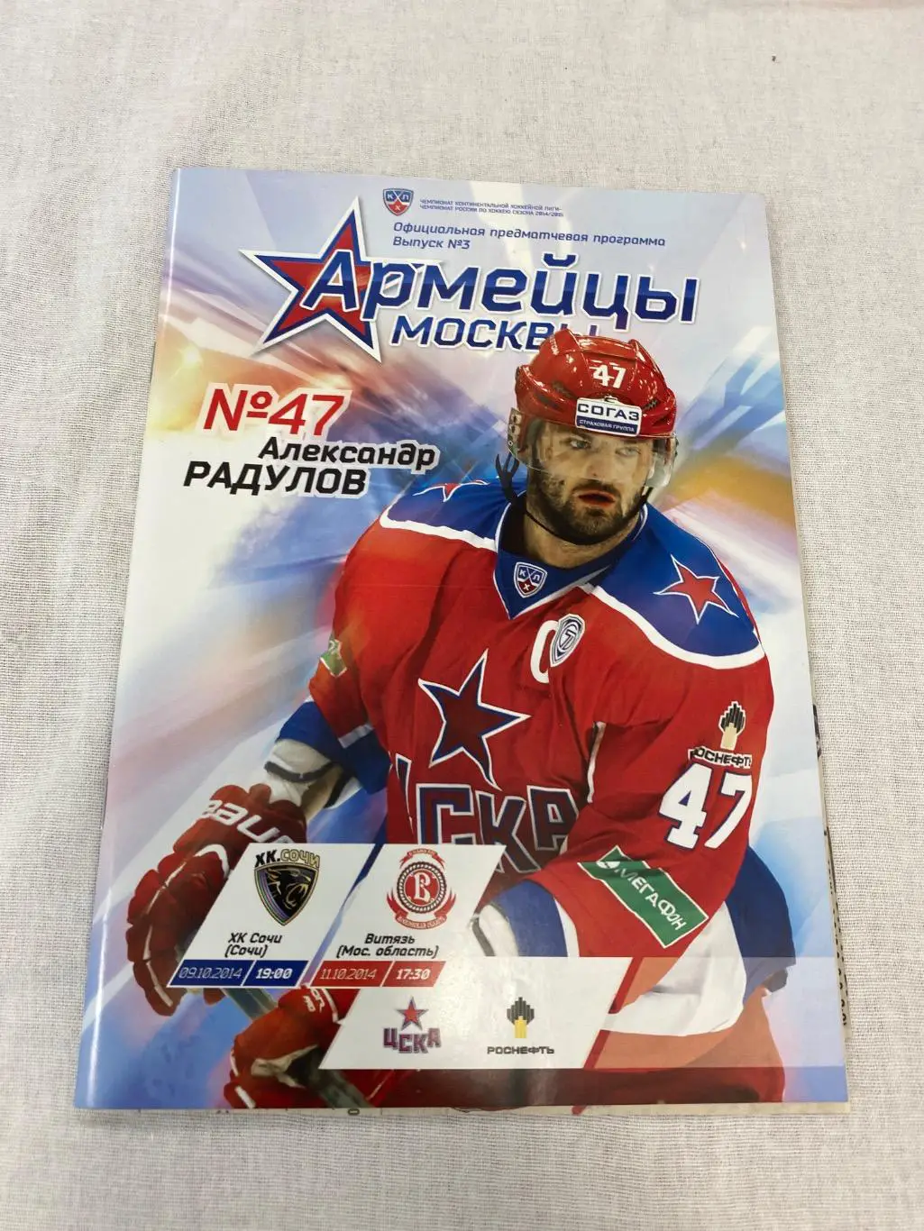 Программа ЦСКА - Сочи / Витязь 2014