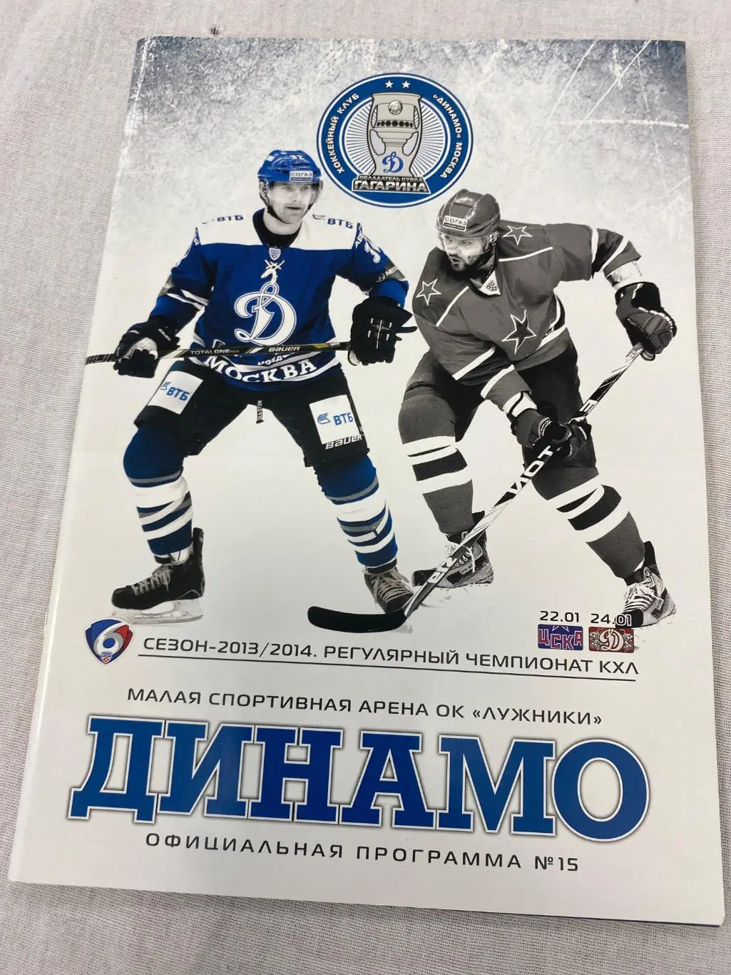 Программа Динамо - ЦСКА / Динамо Рига 2014 1