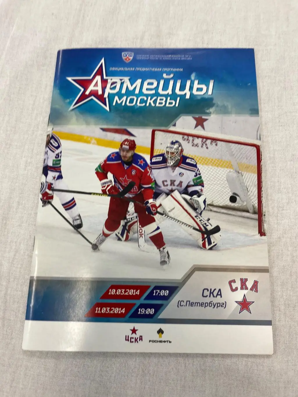 Программа ЦСКА - СКА 10/11.03.2014