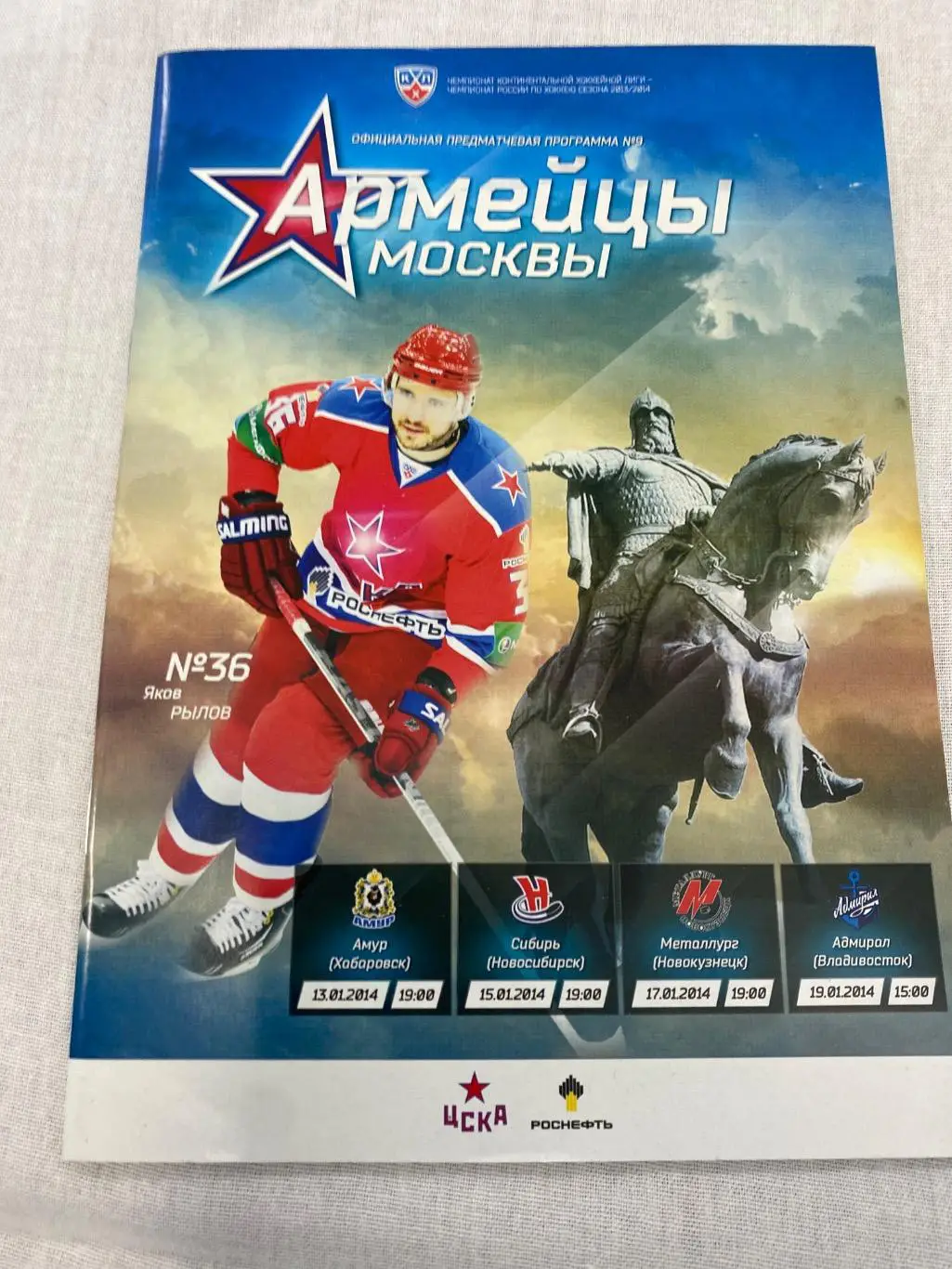 Программа ЦСКА - Амур / Сибирь / Металлург Новокузнецк / Адмирал 2014