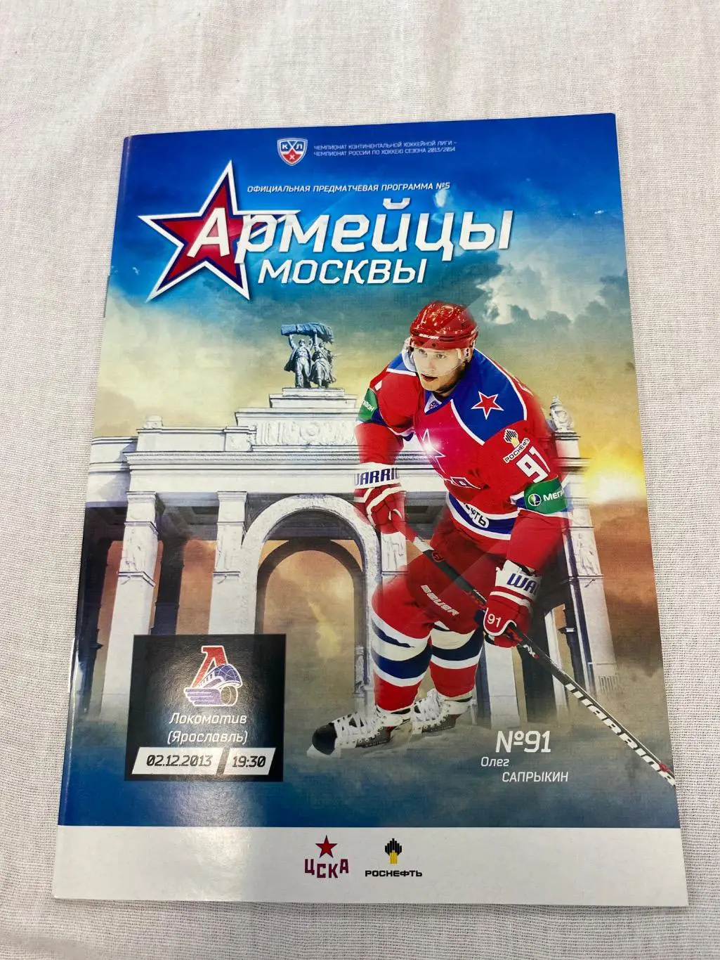 Программа ЦСКА - Локомотив 02.12.2013