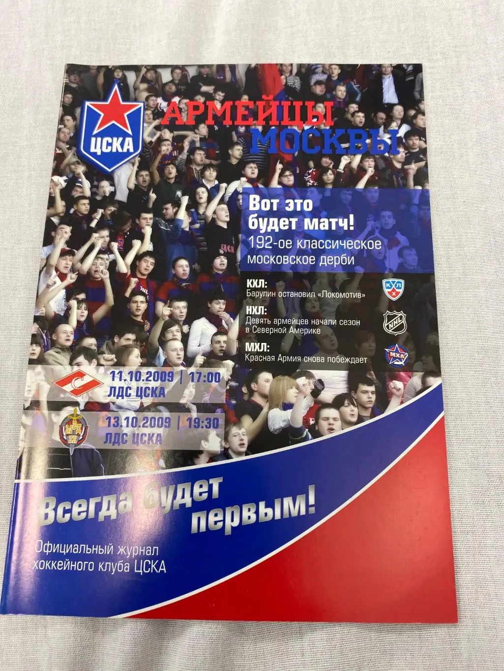 Программа ЦСКА - Спартак ХК МВД 2009