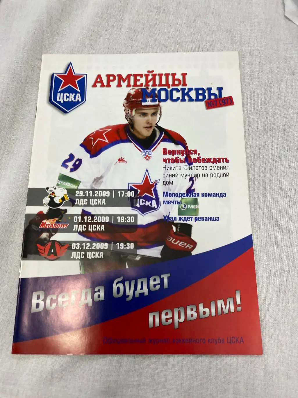 Программа ЦСКА - Трактор / Металлург Магнитогорск / Автомобилист 2009