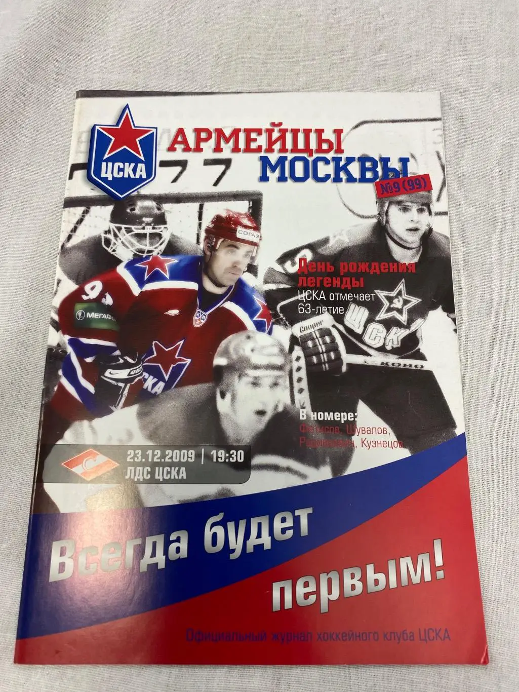 Программа ЦСКА - Спартак 23.12.2009