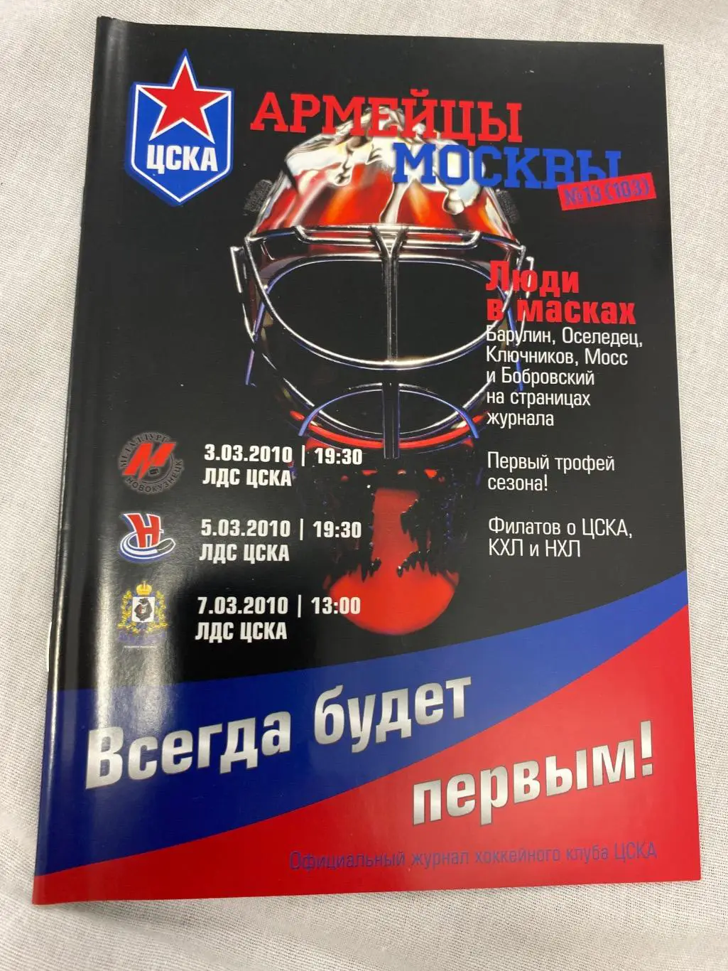 Программа ЦСКА - Сибирь / Амур / Металлург Новокузнецк 2010