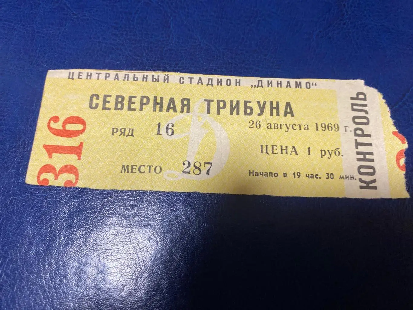 билет ЦСКА - Шахтер 26.08.1969