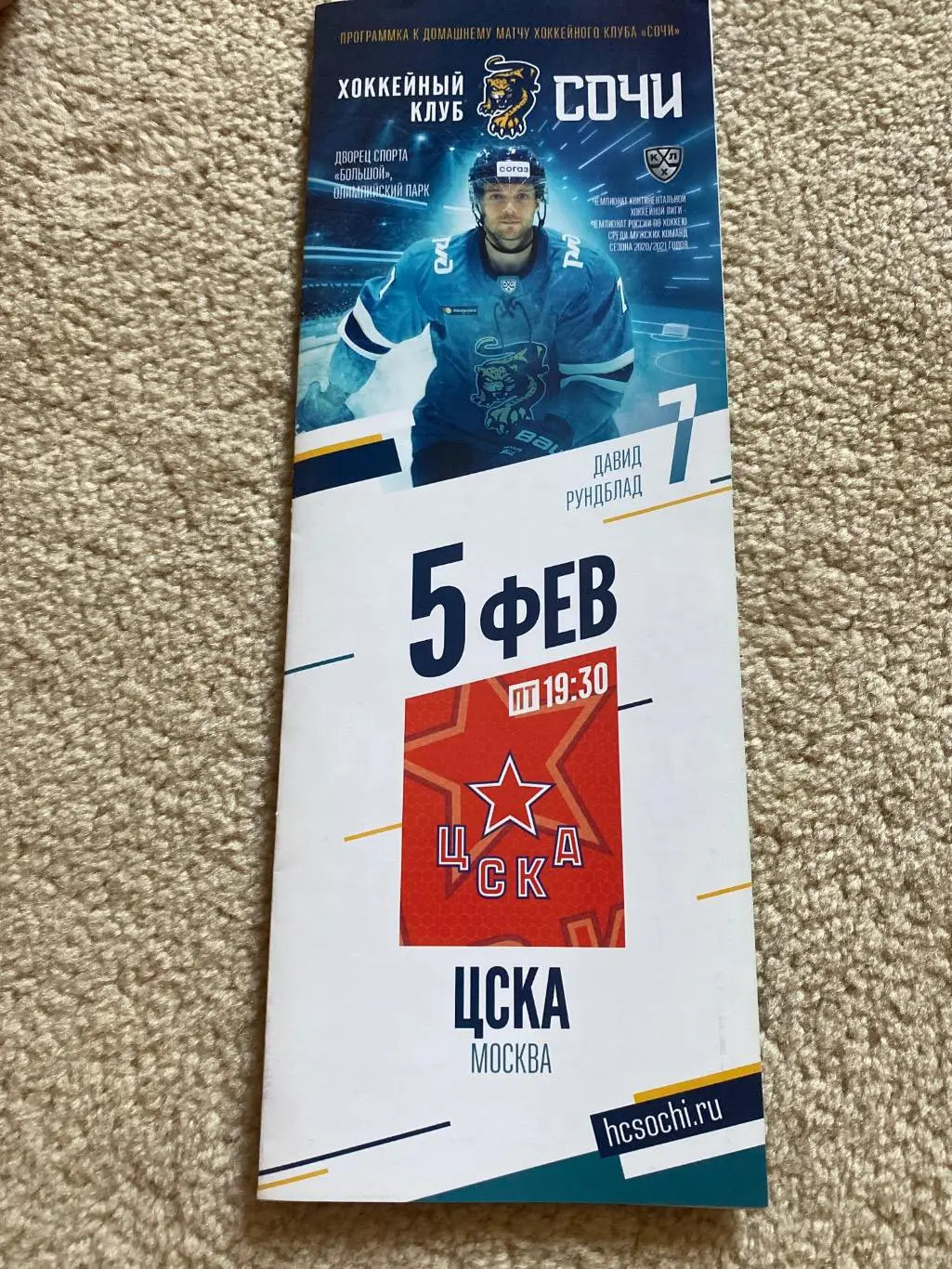 Программа Сочи - ЦСКА 05.02.2021