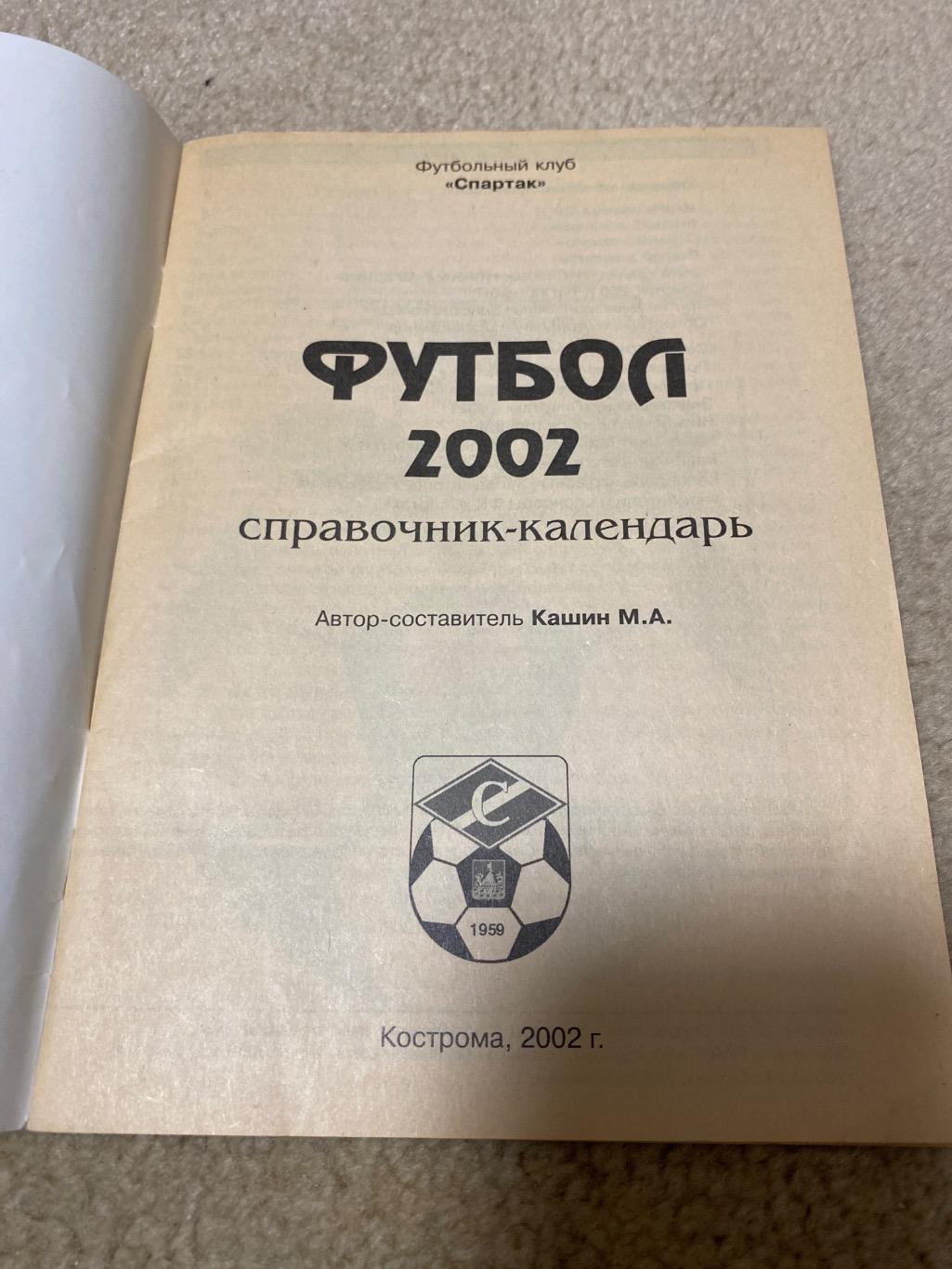 Справочник-календарь футбол 2002 Спартак Кострома 1