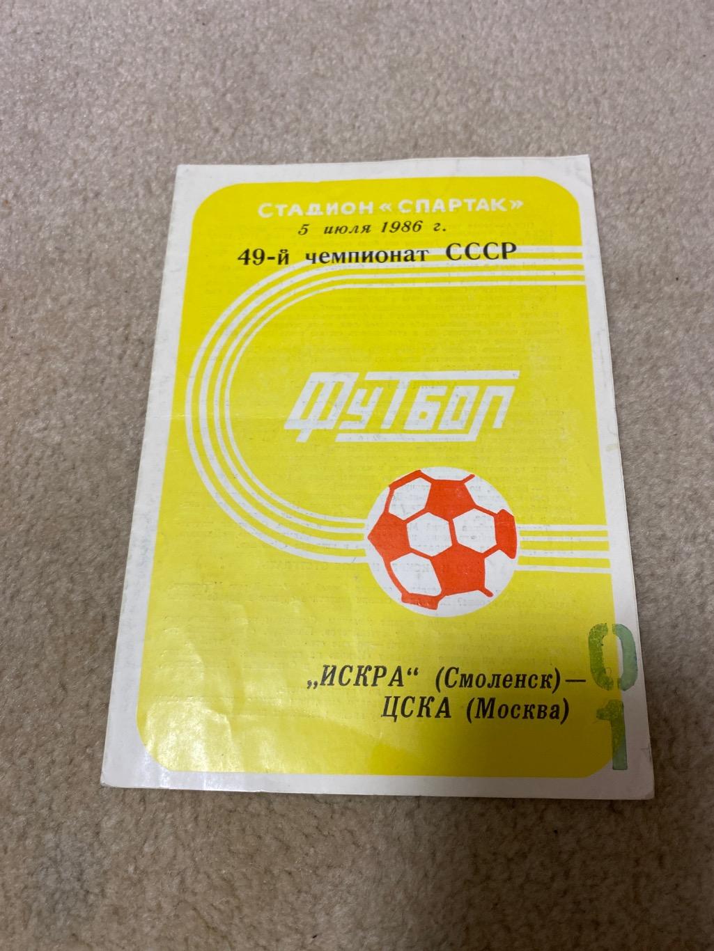 программа Искра Смоленск - ЦСКА 05.06.1986