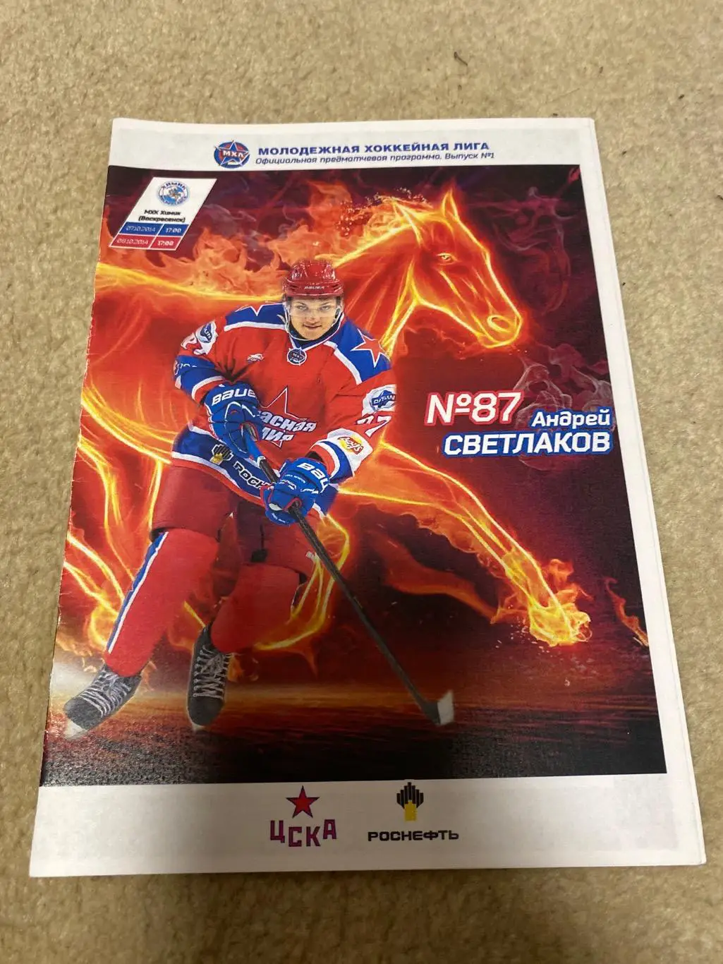 Программа Красная Армия (фарм ЦСКА) - Химик Воскресенск 07/08.10.2014