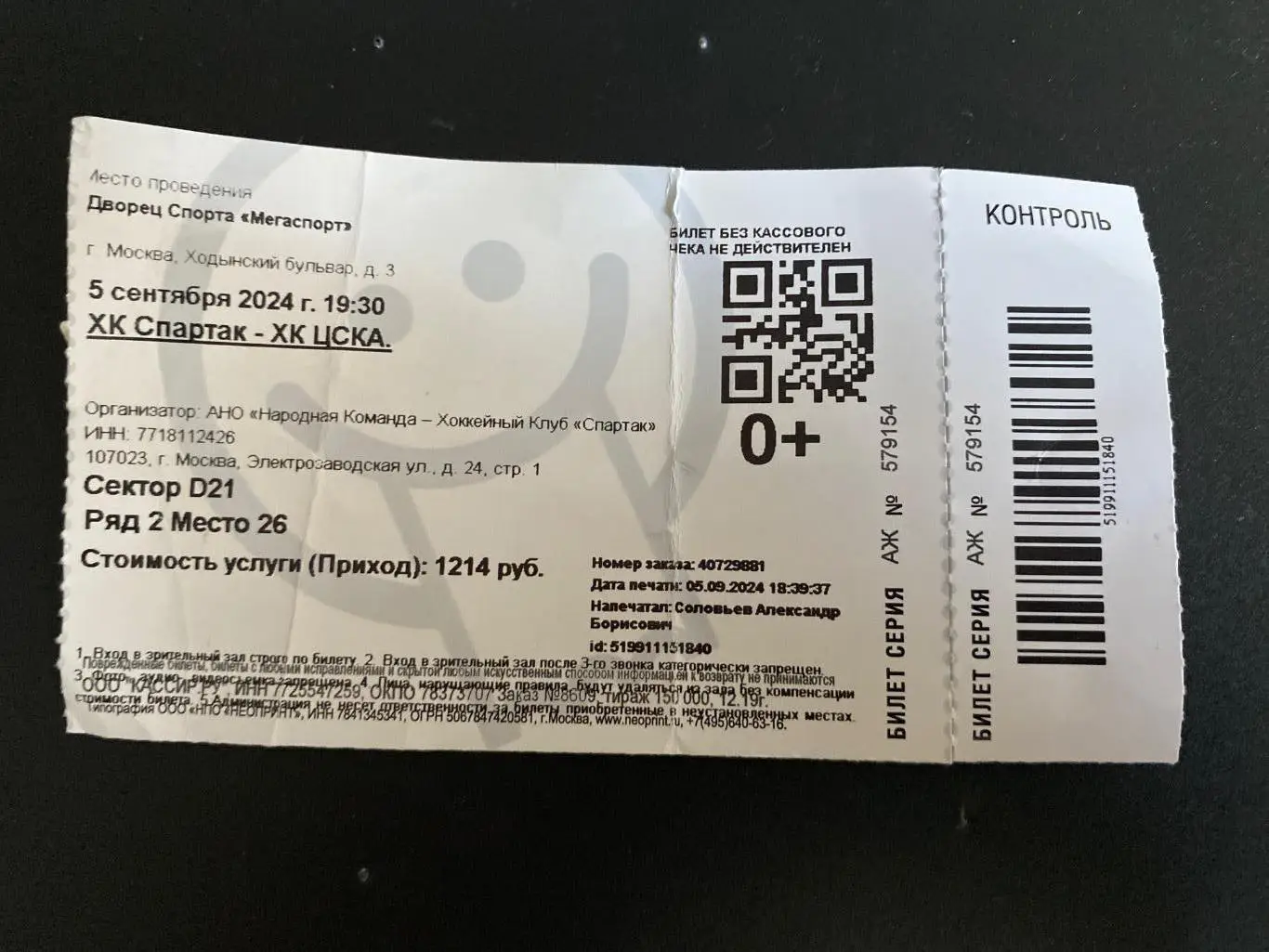Билет Спартак - ЦСКА 05.09.2024