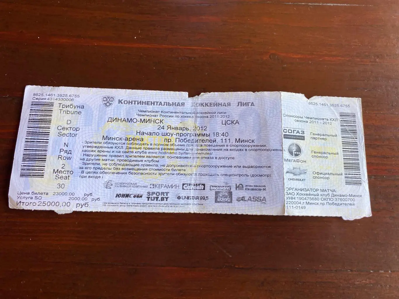 Билет Динамо Минск - ЦСКА 24.01.2012