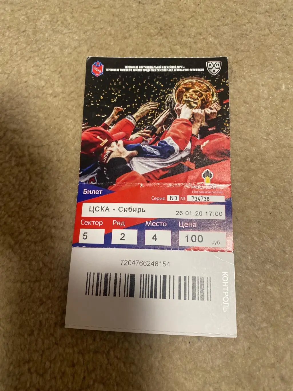 билет ЦСКА - сибирь 26.01.2020