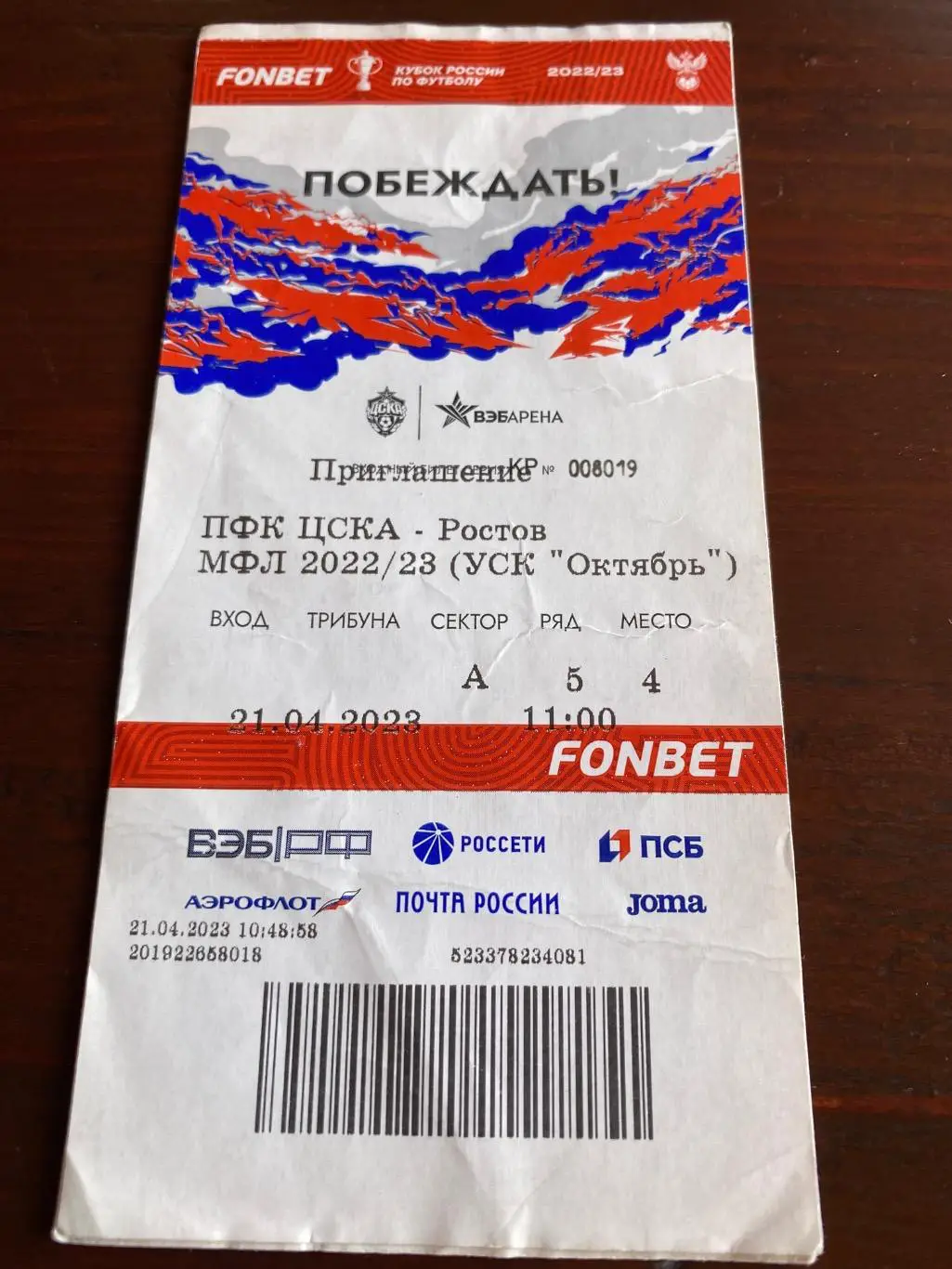 билет ЦСКА - Ростов 21.04.2023 МФЛ