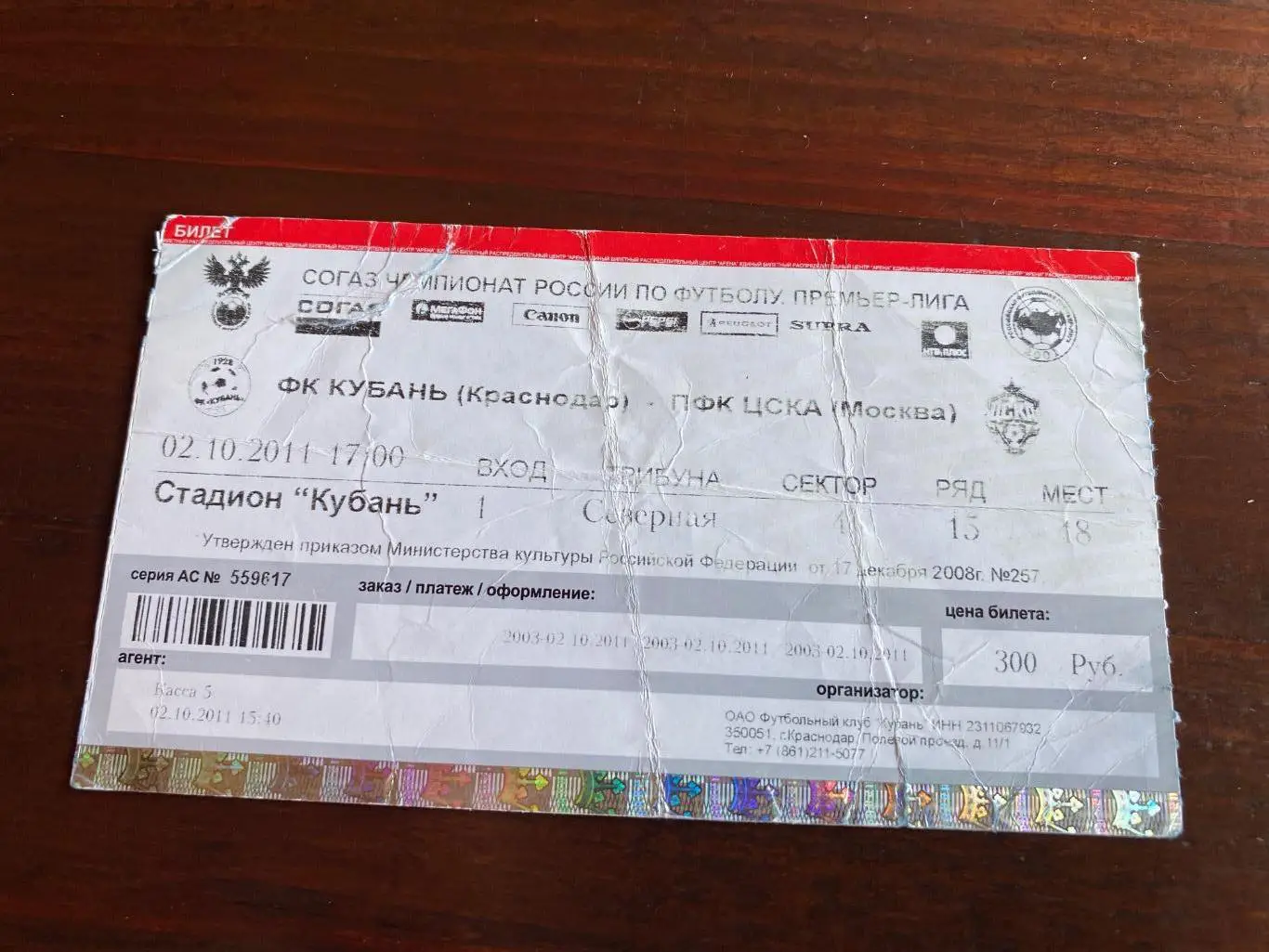 билет Кубань - ЦСКА 02.10.2011