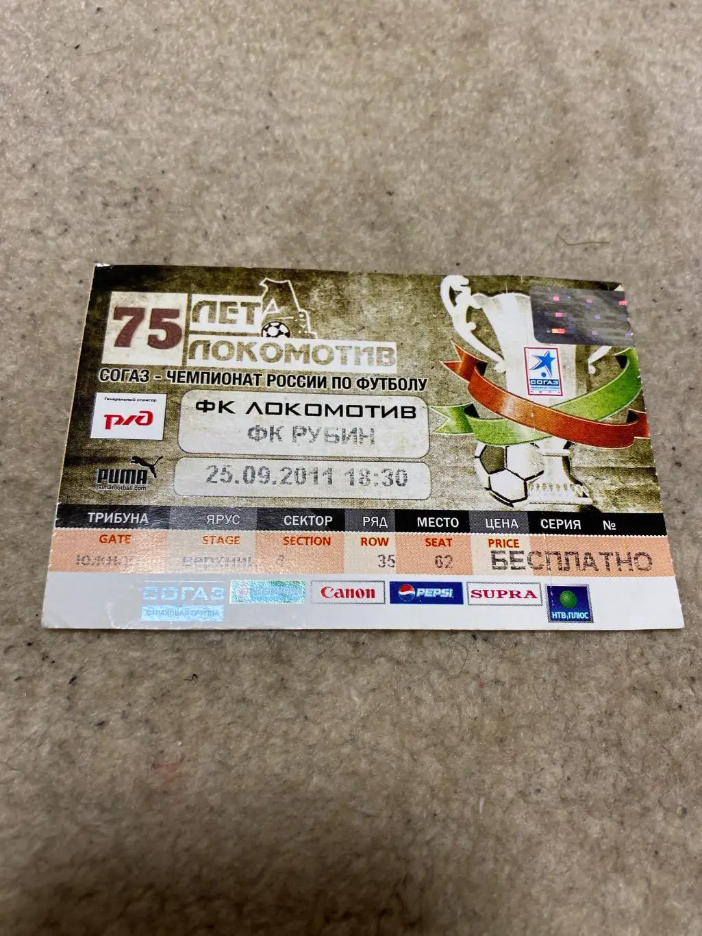 Билет Локомотив - Рубин 2011