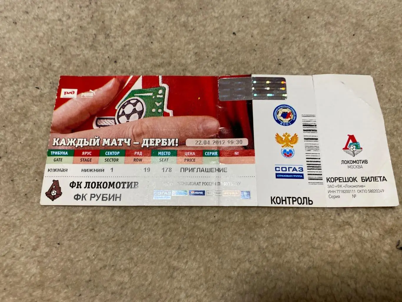 Билет Локомотив - Рубин 2012