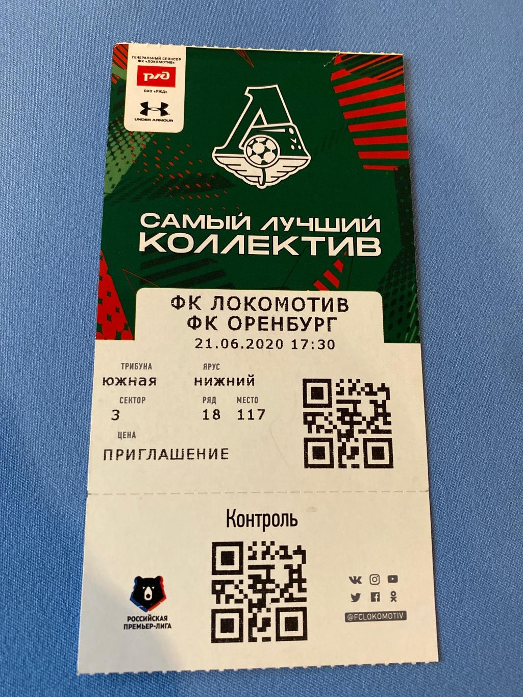 Билет Локомотив - Оренбург 21.06.2020