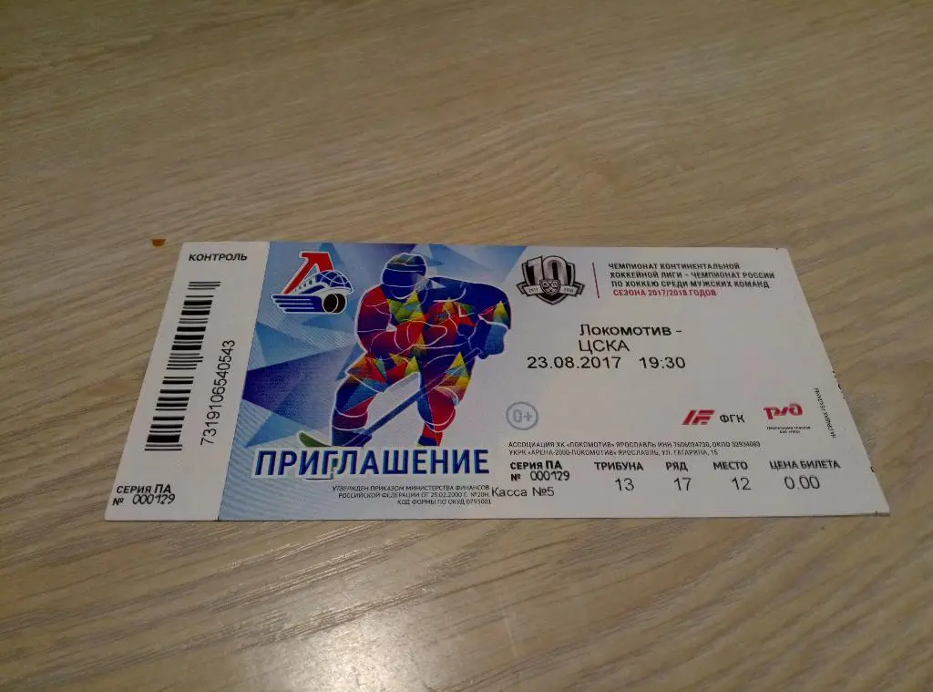 билет Локомотив - ЦСКА 23.08.2017