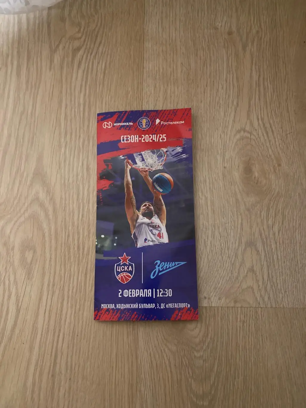 Программа ЦСКА Москва - Зенит Санкт-Петербург 02.02.2025 баскетбол