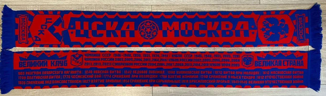 Шарф ФК ЦСКА Москва Россия Великий Клуб Великая страна новый двухсторонний