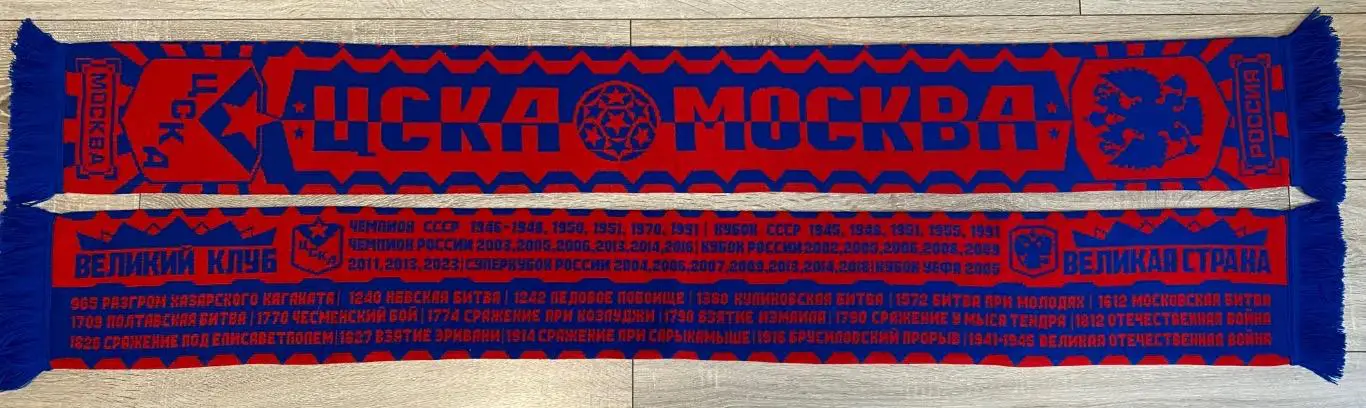 Шарф ФК ЦСКА Москва Россия Великий Клуб Великая страна новый двухсторонний 1