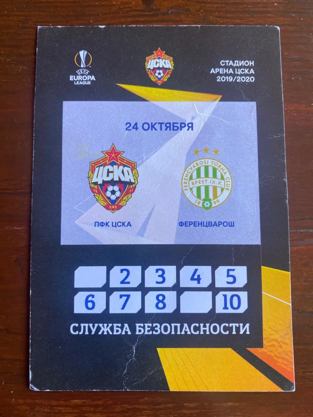 Билет проходка ЦСКА - Ференцварош 24.10.2019