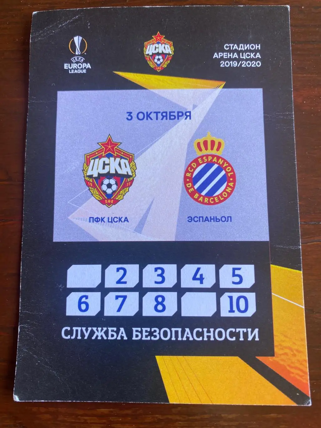 Билет проходка ЦСКА - Эспаньол 03.10.2019