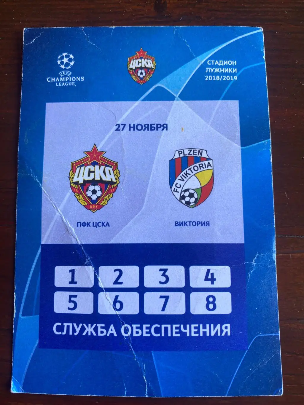 Билет проходка ЦСКА - Виктория Пльзень 27.11.2018