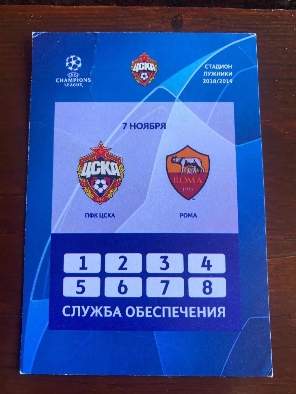 Билет проходка ЦСКА - Рома 07.11.2018