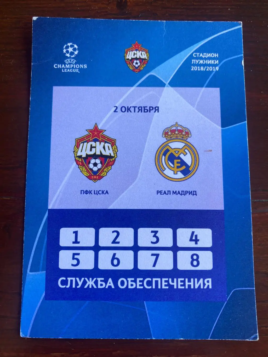 Билет проходка ЦСКА - Реал Мадрид 02.10.2018