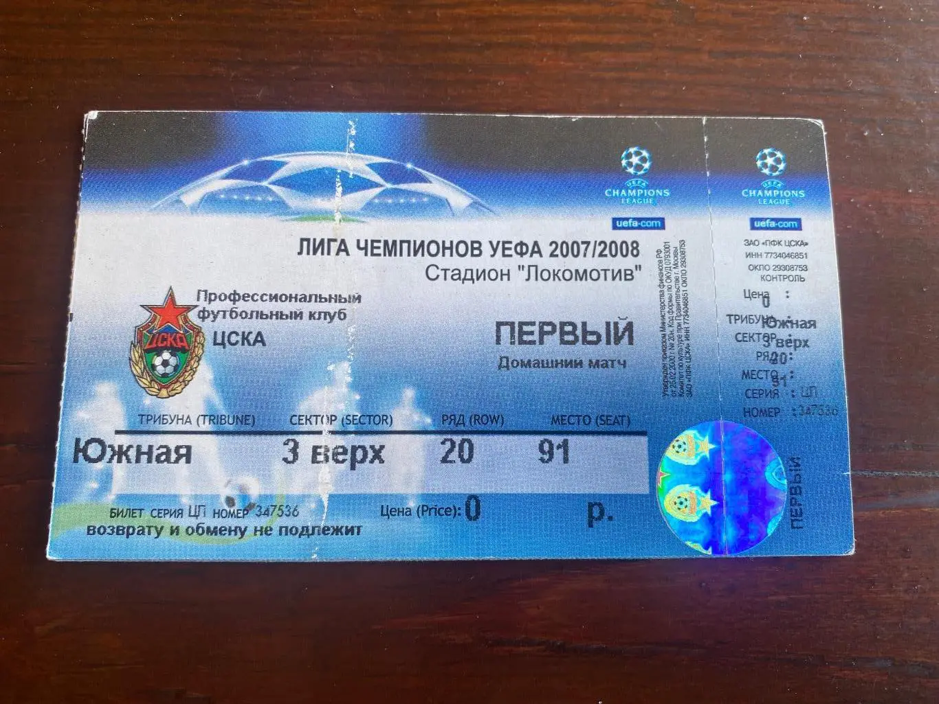 Билет ЦСКА - Фенербахче 2007