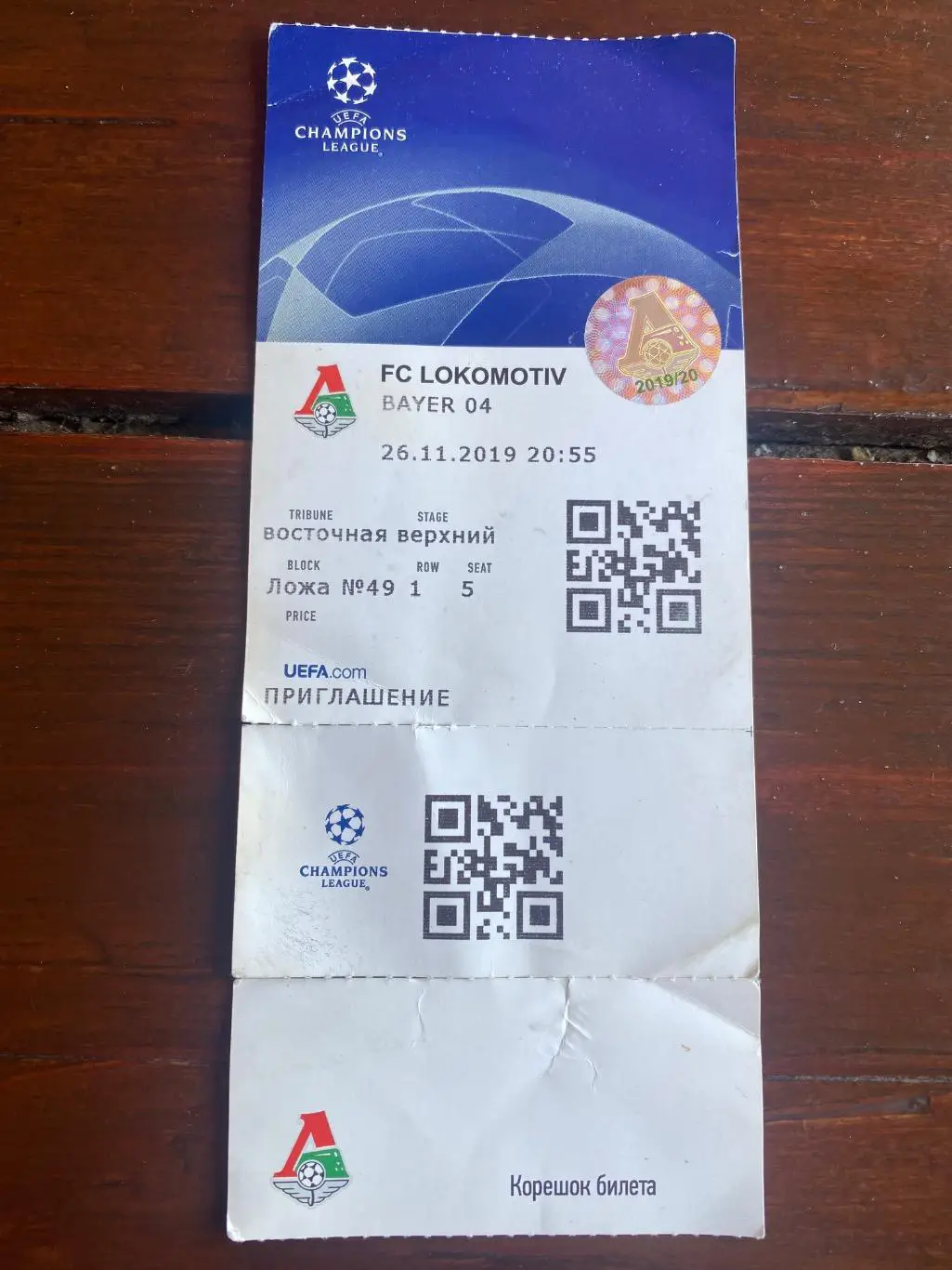 Билет Локомотив - Байер 2019 ЛЧ