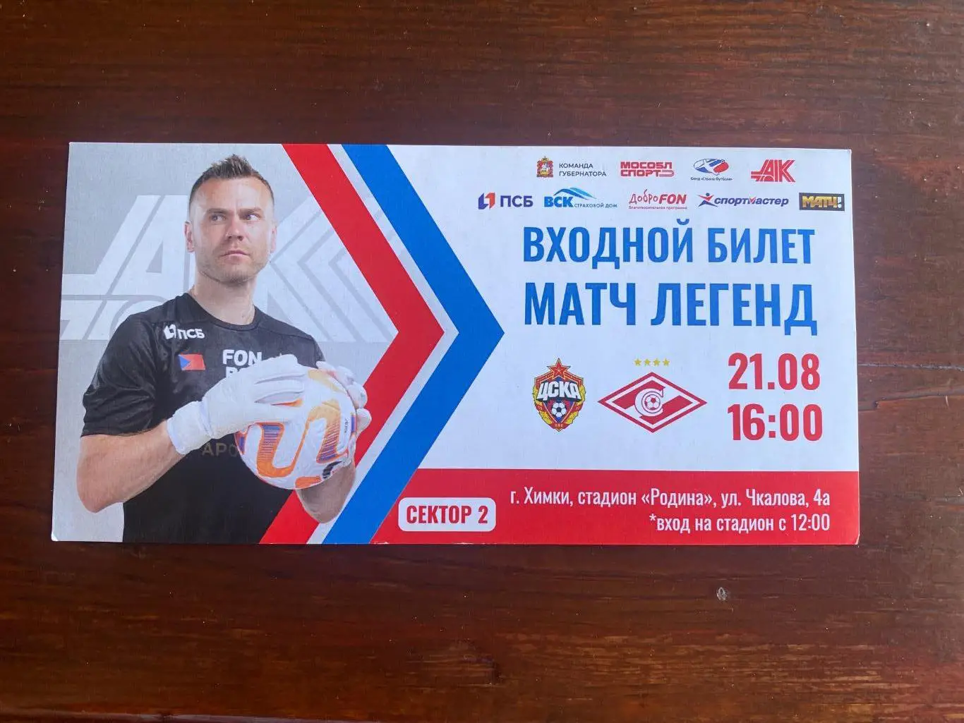 Билет ЦСКА - Спартак 21.08.2024 матч легенд Акинфеев