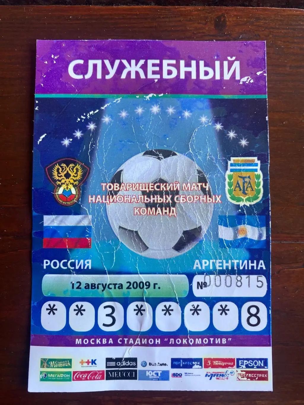 Билет/проходка Россия - Аргентина 12.08.2009