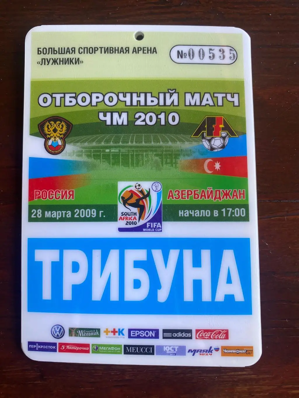 Билет/проходка Россия - Азербайджан 28.03.2009