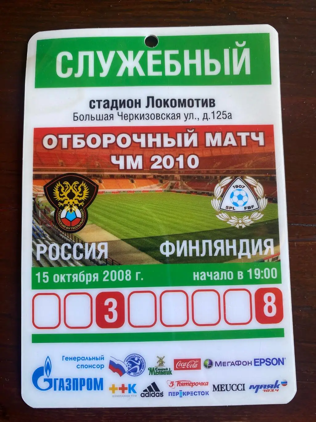 Билет/проходка Россия - Финляндия 15.10.2008