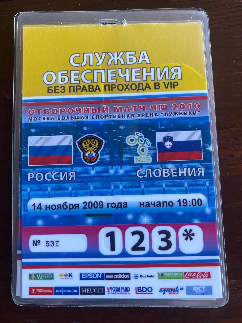 Билет/проходка Россия - Словения 14.11.2009