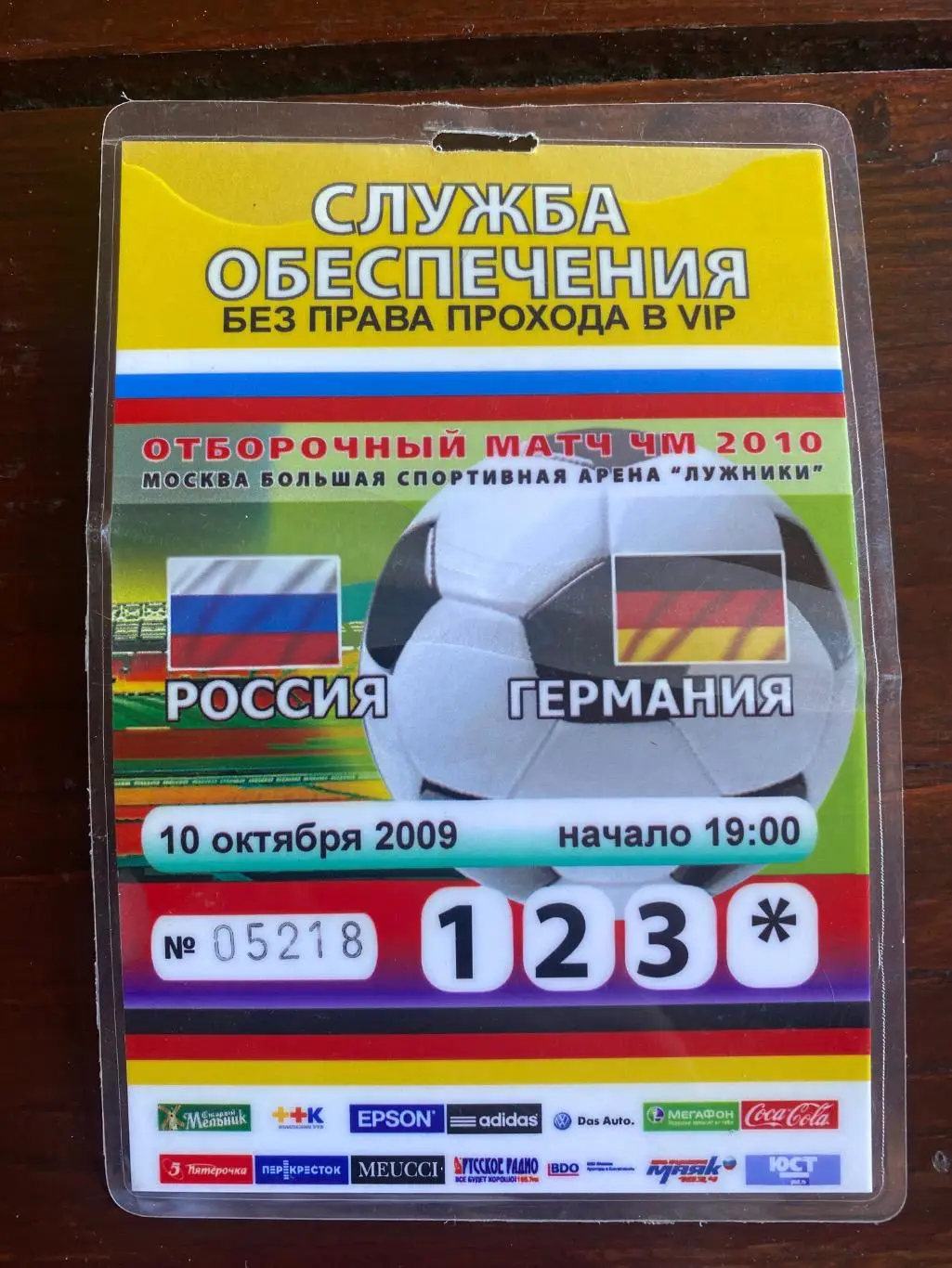 Билет/проходка Россия - Германия 10.10.2009