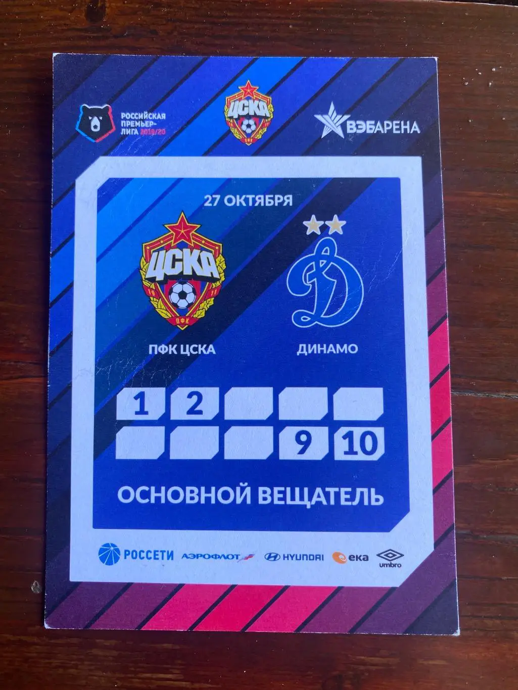 Билет/проходка ЦСКА - Динамо 2019/2020