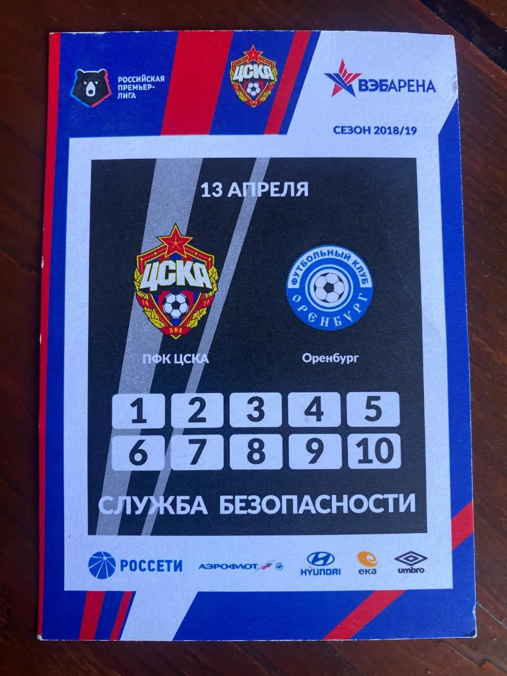 Билет/проходка ЦСКА - Оренбург 2018/2019