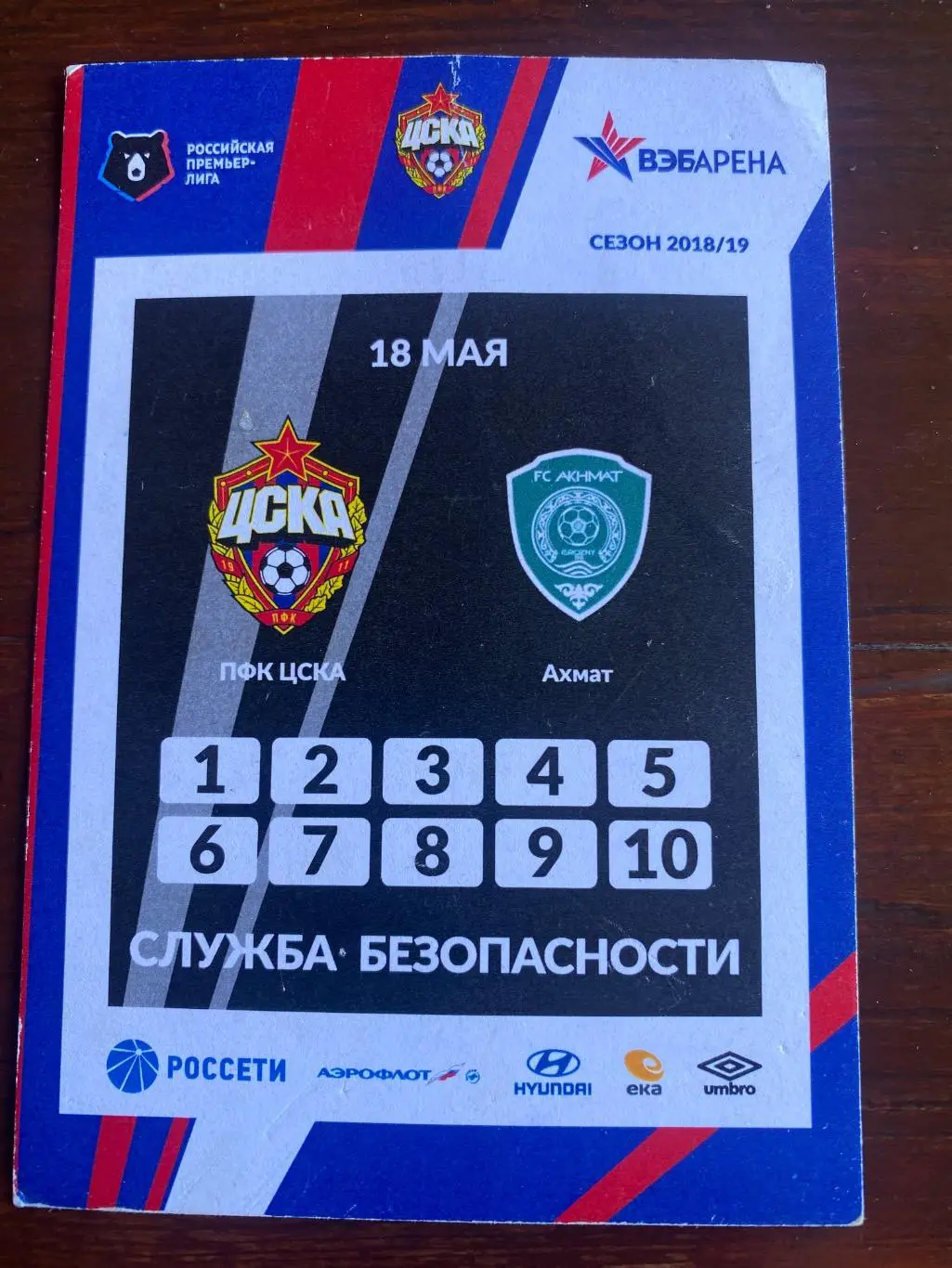 Билет/проходка ЦСКА - Ахмат 2018/2019