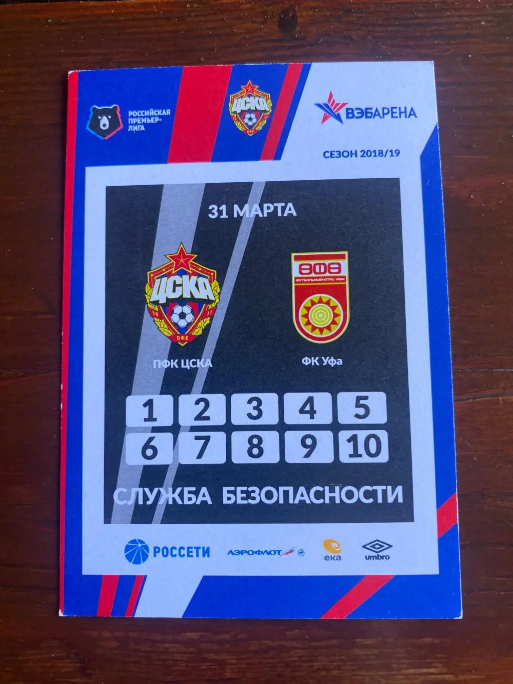 Билет/проходка ЦСКА - Уфа 2018/2019