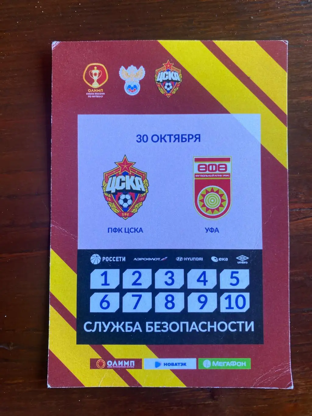 Билет/проходка ЦСКА - Уфа 30.10.2019 кубок