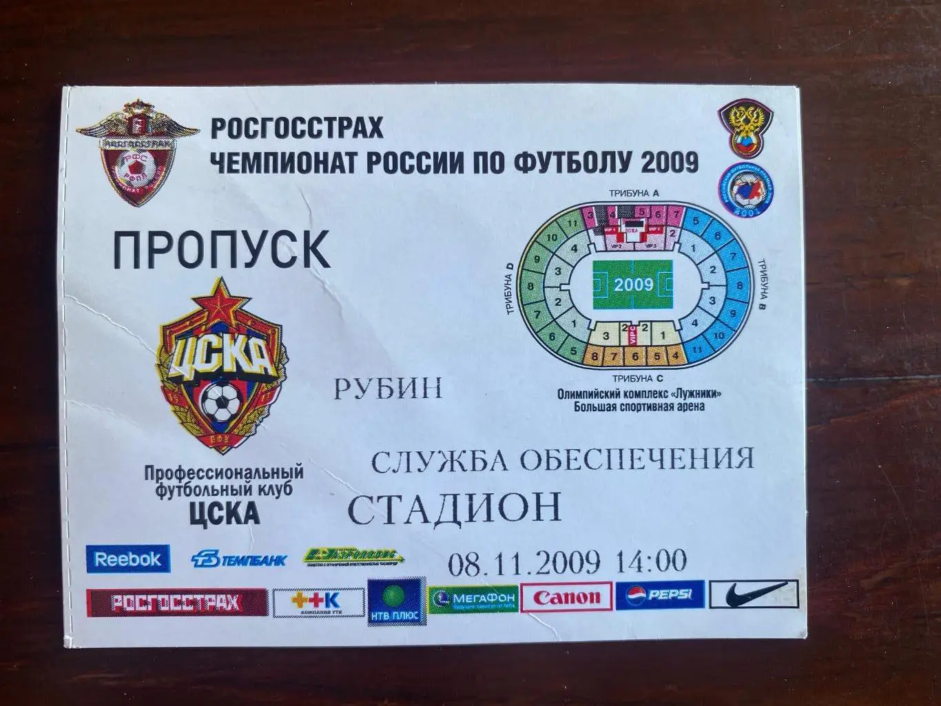 Билет/проходка ЦСКА - Рубин 08.11.2009